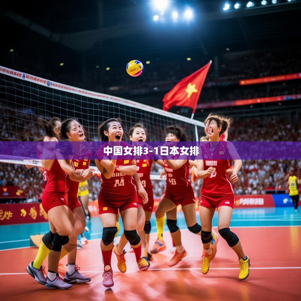 中国女排3-1日本女排