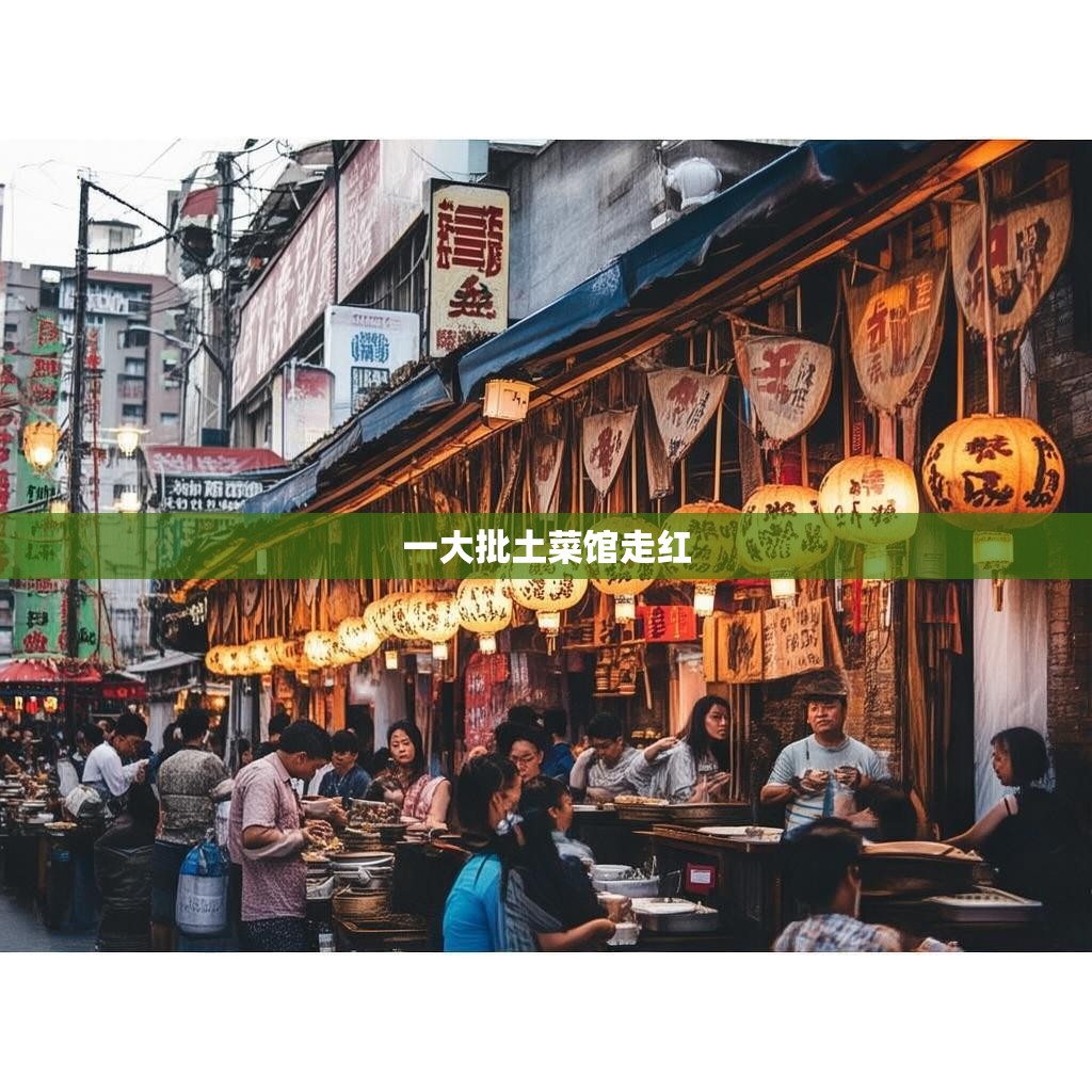 一大批土菜馆走红