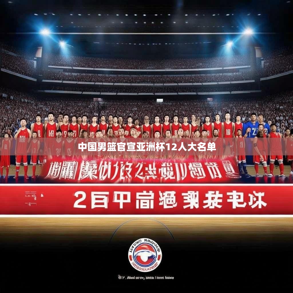 中国男篮官宣亚洲杯12人大名单 中国男篮官宣亚洲杯12人大名单