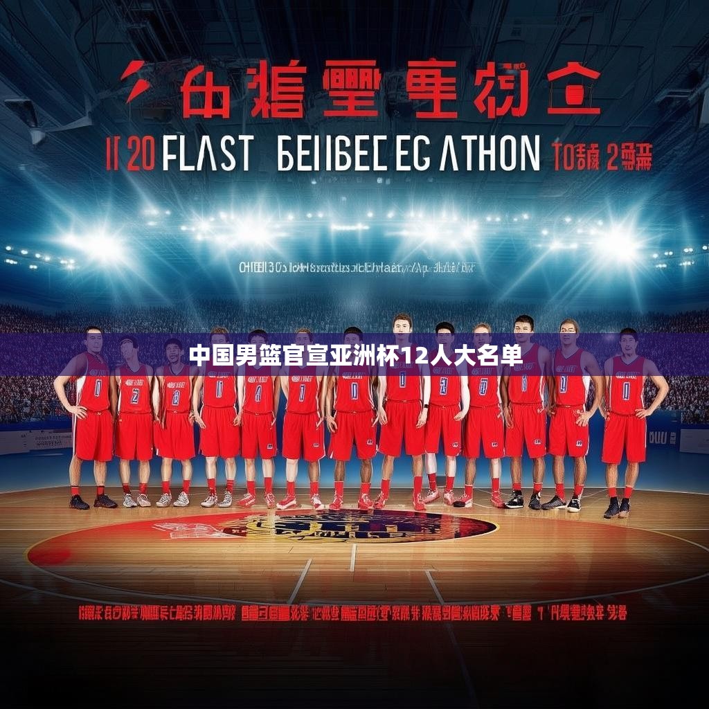中国男篮官宣亚洲杯12人大名单 中国男篮官宣亚洲杯12人大名单