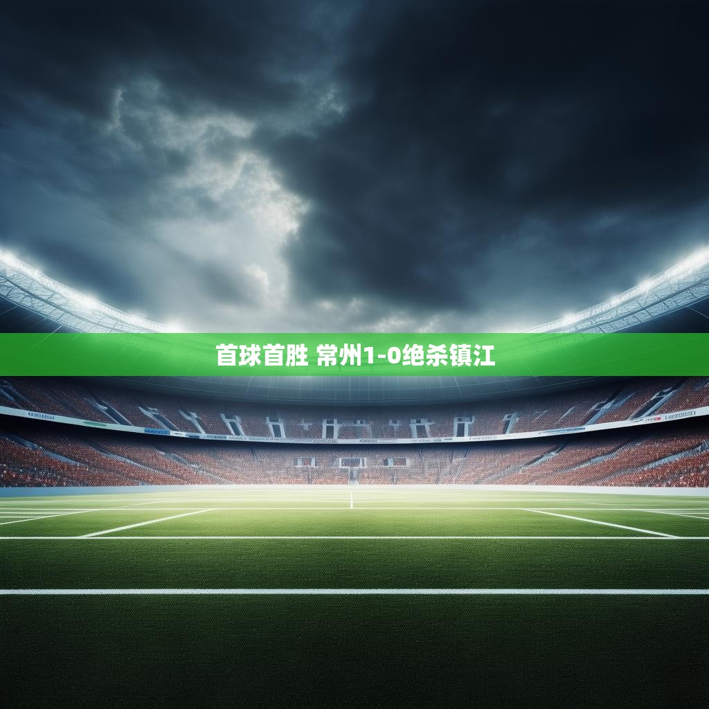 常州队首胜镇江队 常州队首胜镇江队