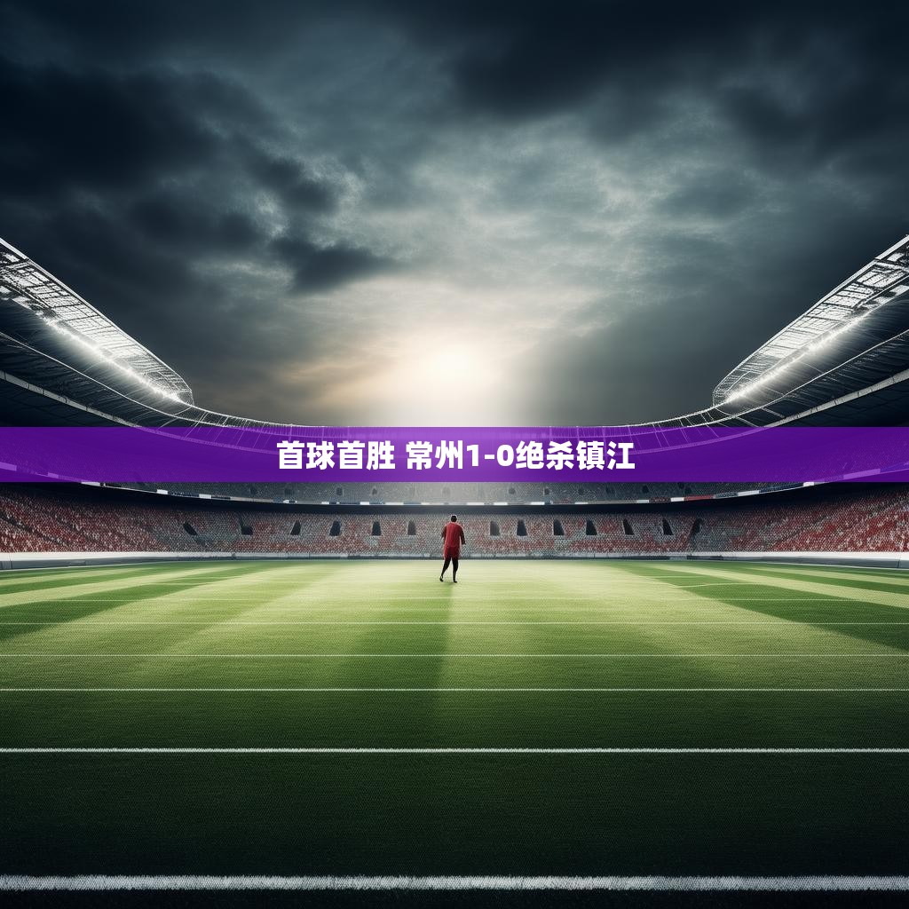 常州队绝杀镇江 常州队绝杀瞬间